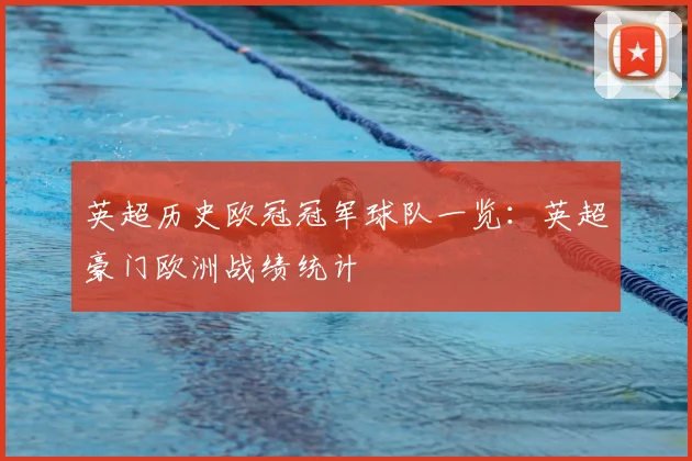 英超历史欧冠冠军球队一览：英超豪门欧洲战绩统计