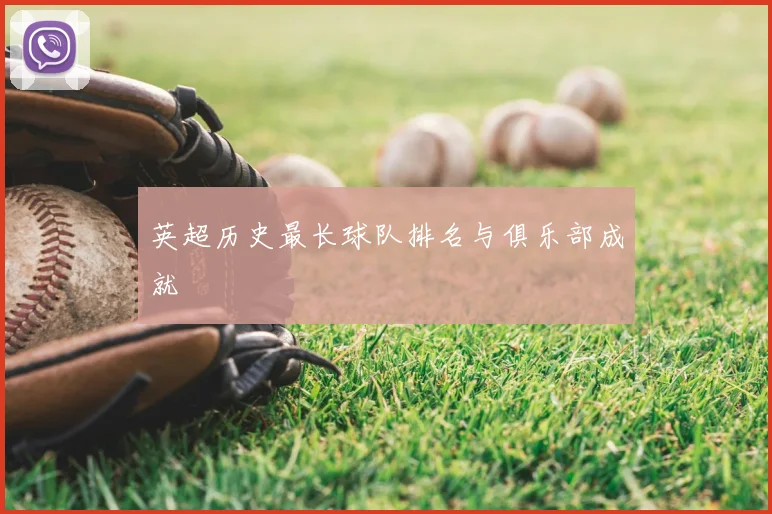 英超历史最长球队排名与俱乐部成就