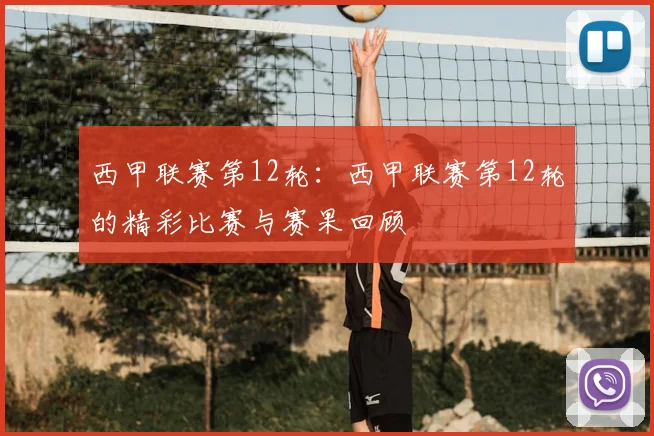 西甲联赛第12轮:西甲联赛第12轮的精彩比赛与赛果回顾