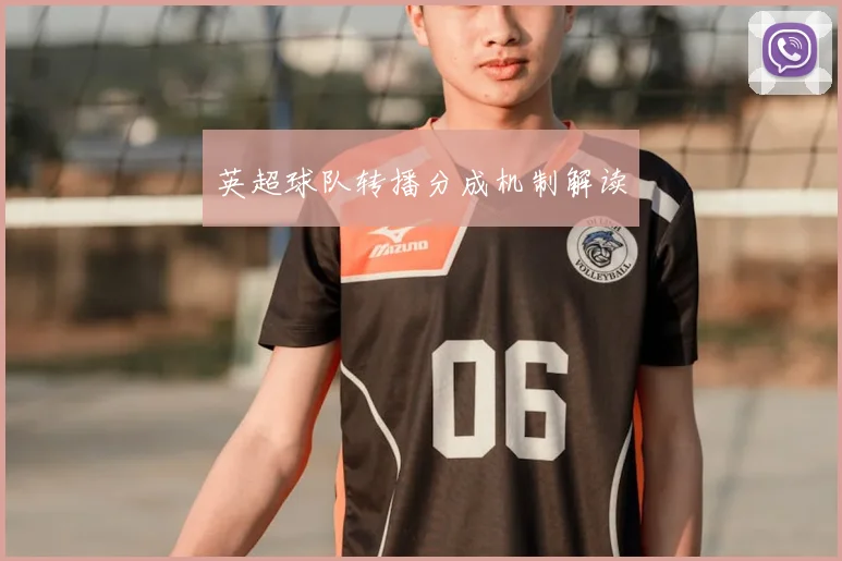 英超球队转播分成机制解读