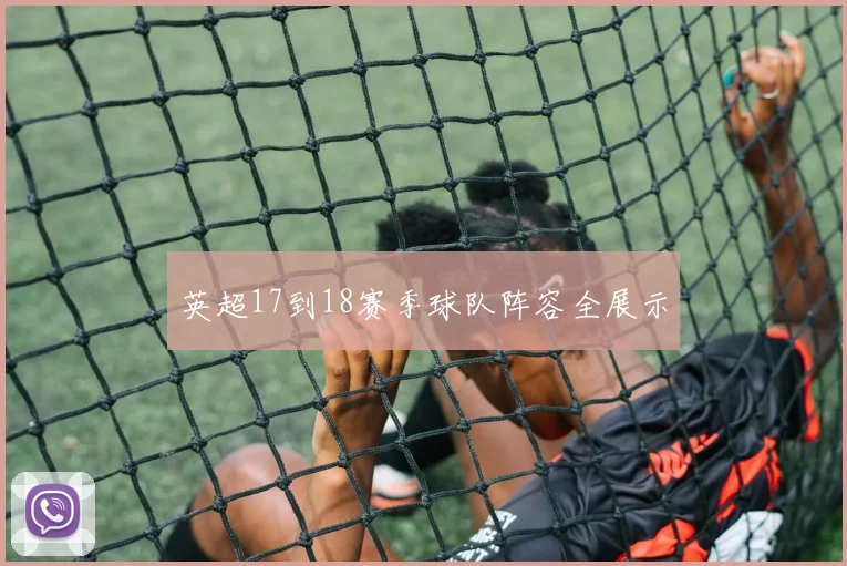 英超17到18赛季球队阵容全展示