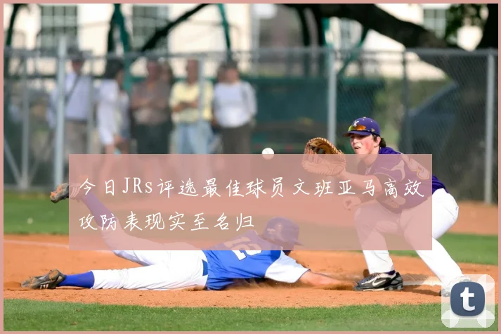 今日JRs评选最佳球员文班亚马高效攻防表现实至名归