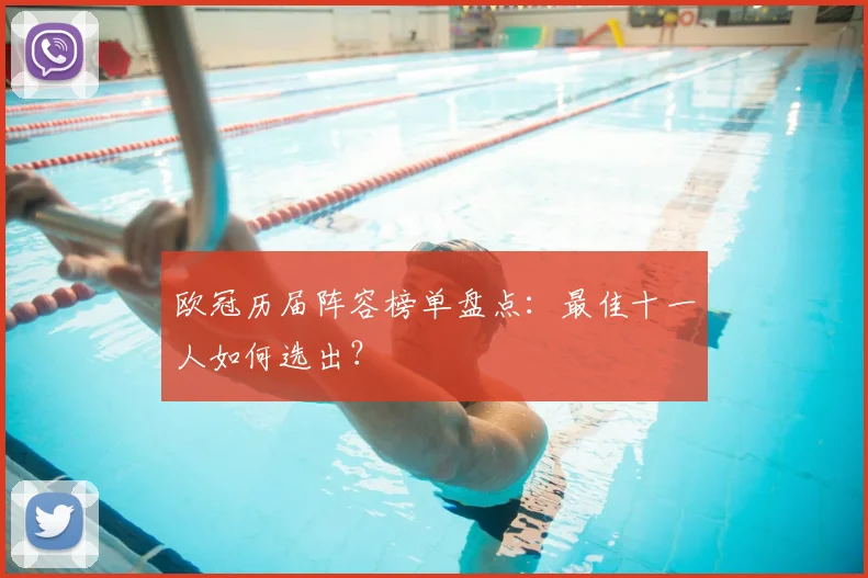 欧冠历届阵容榜单盘点：最佳十一人如何选出？