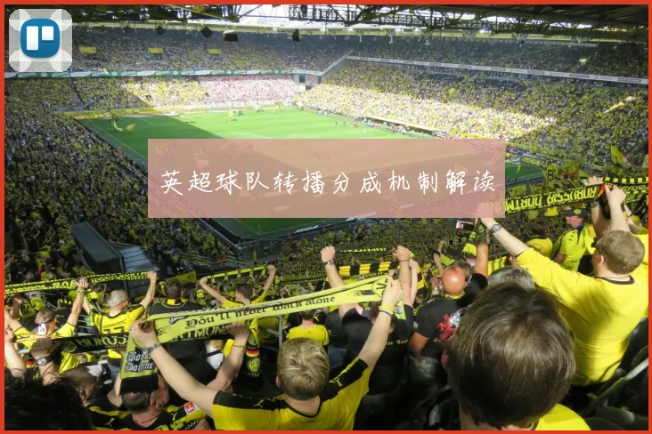英超球队转播分成机制解读