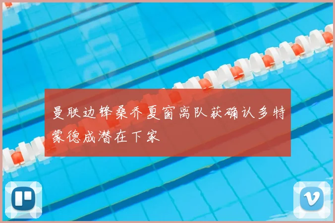 曼联边锋桑乔夏窗离队获确认多特蒙德成潜在下家