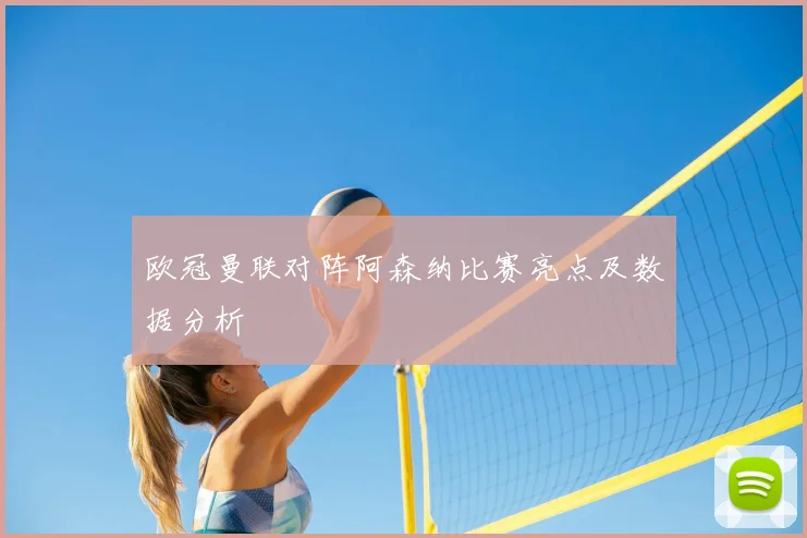 欧冠曼联对阵阿森纳比赛亮点及数据分析