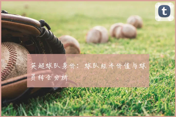 英超球队身价：球队经济价值与球员转会分析
