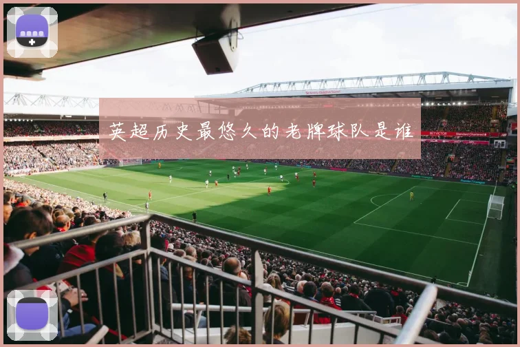 英超历史最悠久的老牌球队是谁